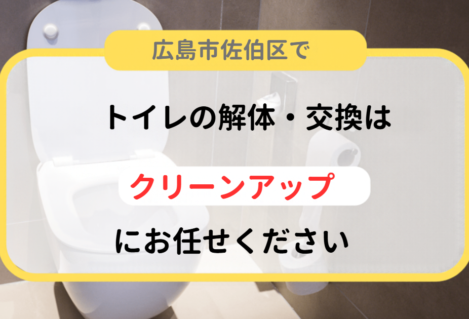 トイレの解体・交換